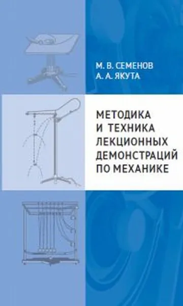 Обложка книги Методика и техника лекционных демонстраций по механике, Якута Алексей Александрович, Семенов Михаил Владимирович