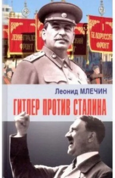 Обложка книги Гитлер против Сталина, Млечин Л.