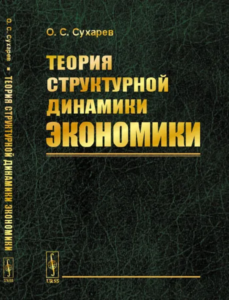 Обложка книги Теория структурной динамики экономики, Сухарев О.С.