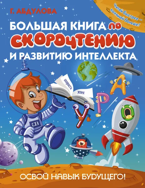 Обложка книги Большая книга по скорочтению и развитию интеллекта, Абдулова Гюзель Фидаилевна