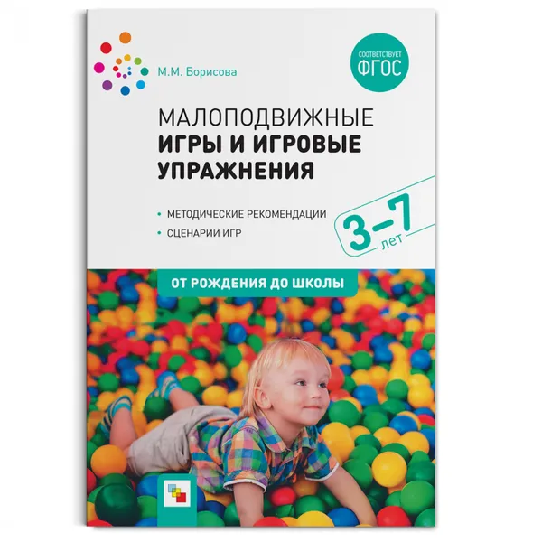 Обложка книги Малоподвижные игры и игровые упражнения (3-7 лет), Борисова М. М.