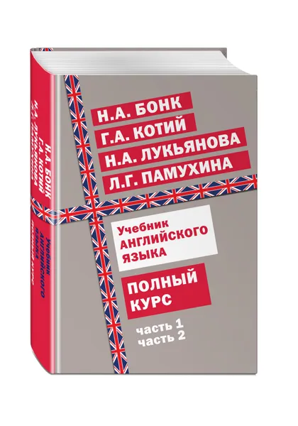 Обложка книги Учебник английского языка. Полный курс, Котий Галина Акимовна, Бонк Наталья Александровна