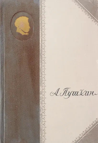 Обложка книги А. С. Пушкин. Избранные произведения, Пушкин А.