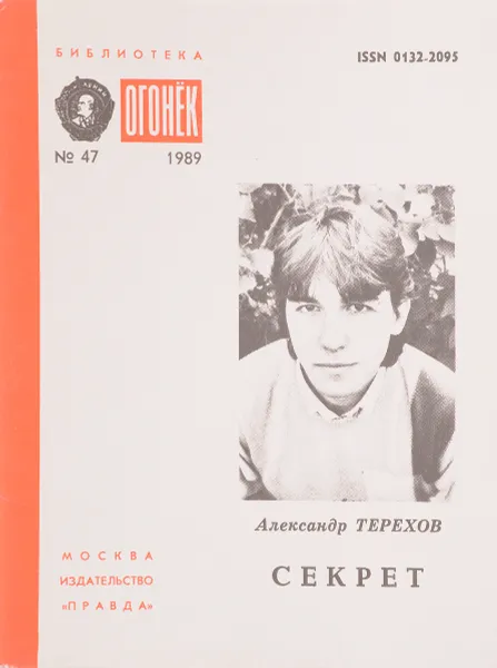 Обложка книги № 47 Секрет, А.Терехов