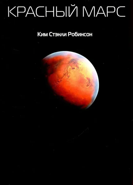 Обложка книги Красный Марс, Робинсон Ким Стэнли