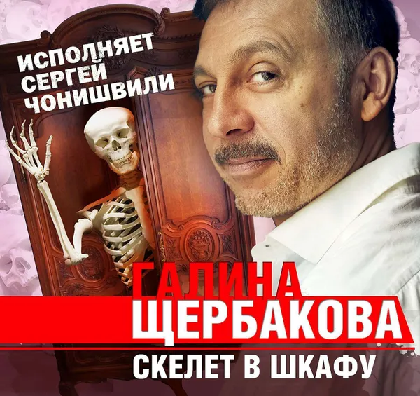 Обложка книги Скелет в шкафу, Щербакова Галина Николаевна