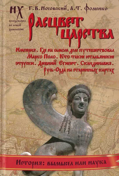 Обложка книги Расцвет царства, Носовский Г.В.