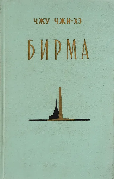 Обложка книги Бирма, Чжу Чжи-Хэ