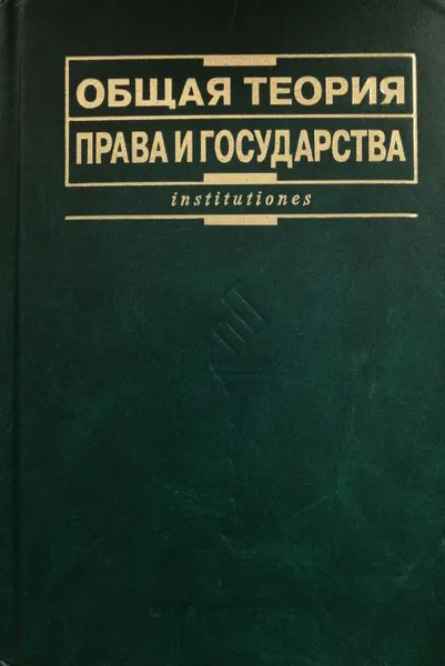 Обложка книги Общая теория государства и права, В. Лазарев