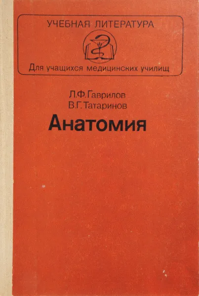 Обложка книги Анатомия, Л. Ф. Гаврилов, В. Г. Татаринов