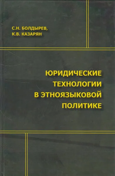 Обложка книги Юридические технологии в этноязыковой политике, Болдырев Сергей Николаевич