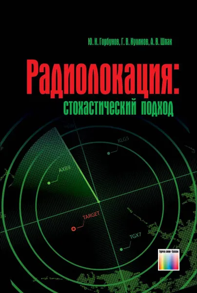 Обложка книги Радиолокация: стохастический подход, Горбунов Юрий Николаевич, Куликов Геннадий Валентинович, Шпак Александр Васильевич