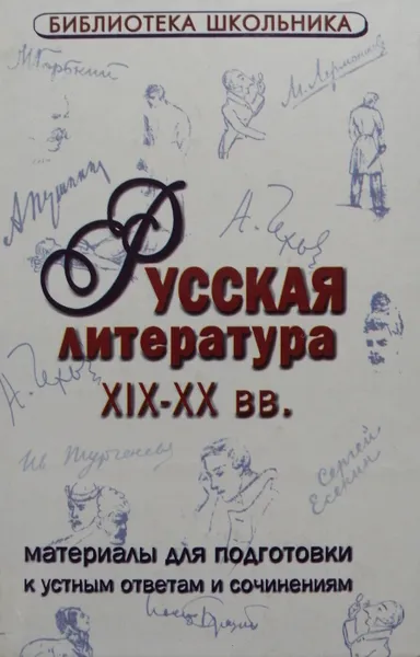 Обложка книги Русская литература XIX-XX в. Материал для подготовки к устным ответам и сочинениям, В.К. Риньери, А.А. Факторович