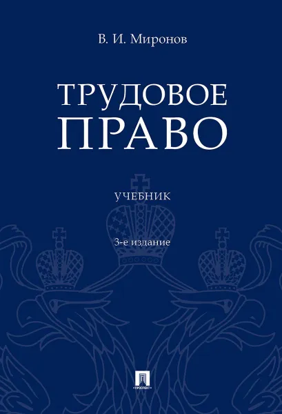 Обложка книги Трудовое право. Уч.-3-е изд.-М.:Проспект,2020., Миронов В.И.