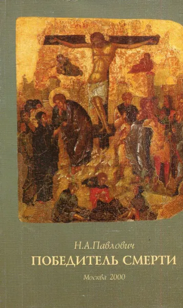 Обложка книги Победитель смерти, Н.А. Павлович