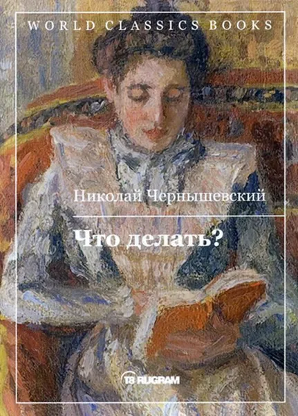 Обложка книги Что делать?, Чернышевский Н.Г.