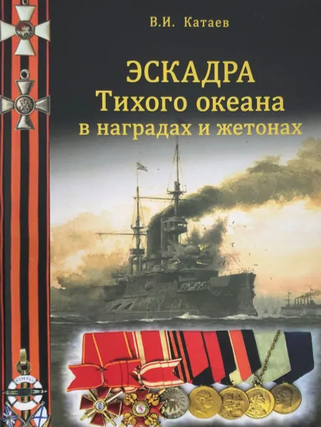 Обложка книги Эскадра Тихого океана в наградах и жетонах, Катаев В.