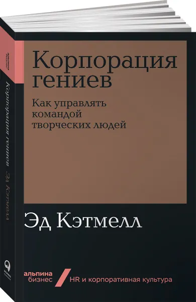 Обложка книги Корпорация гениев. Как управлять командой творческих людей , Эд Кэтмелл