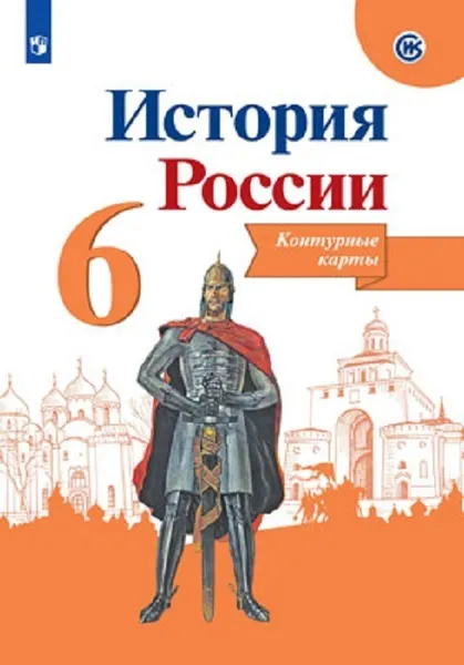 Обложка книги История России. Контурные карты. 6 класс, Автор-сост. Тороп В. В.