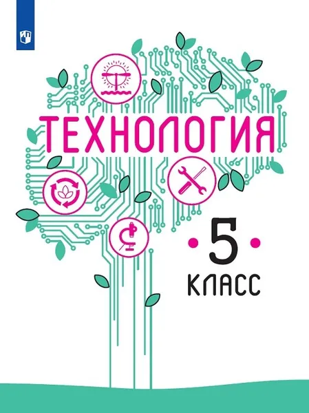 Обложка книги Технология. 5 класс, Казакевич В. М., Пичугина Г. В., Семенова Г. Ю. и др. , Под ред. Казакевича В. М.