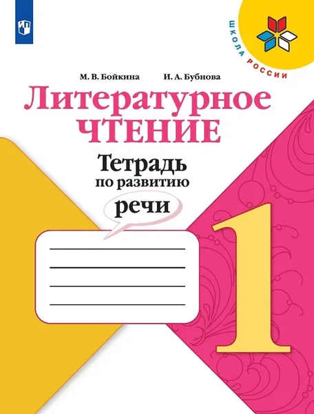 Обложка книги Литературное чтение. Тетрадь по развитию речи. 1 класс, Бойкина М. В., Бубнова И. А.