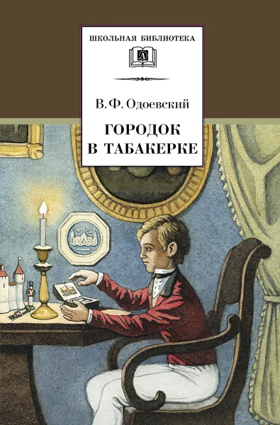 Обложка книги Городок в табакерке, Одоевский Владимир Фёдорович