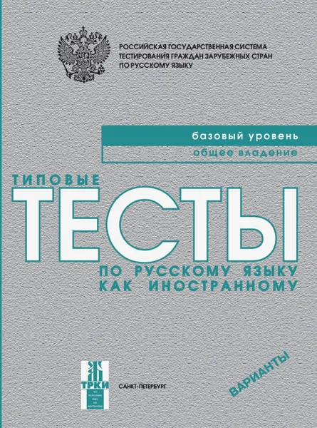 Обложка книги Типовые тесты по русскому языку как иностранному. Базовый уровень. Общее владение. Варианты (+ QR), В. Е. Антонова, И. В. Курлова, М. М. Нахабина, А. А. Толстых