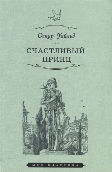 Обложка книги Счастливый принц, Уайльд О.