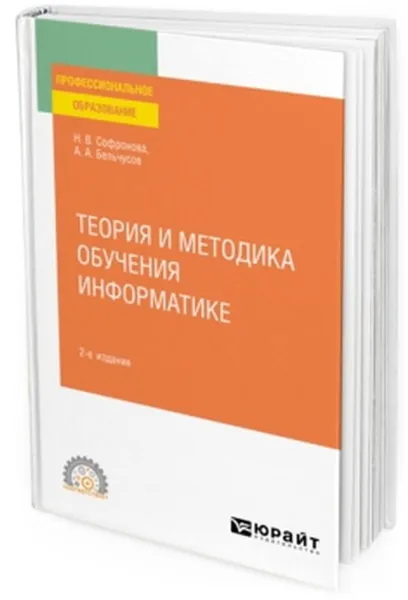 Обложка книги Теория и методика обучения информатике. Учебное пособие для СПО, Софронова Н. В., Бельчусов А. А.