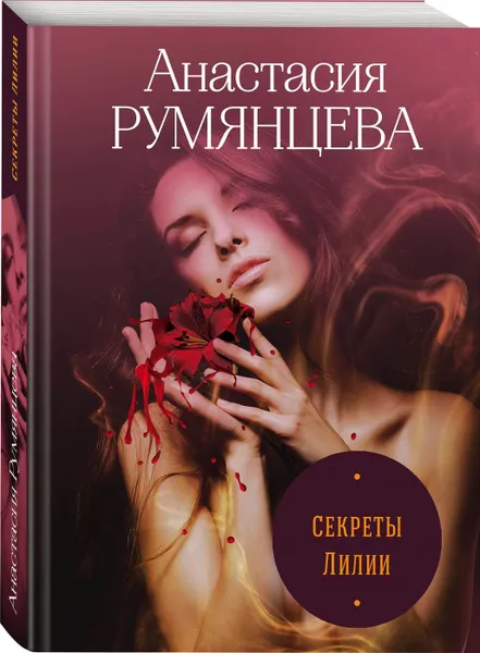 Обложка книги Секреты Лилии, Румянцева А.С.