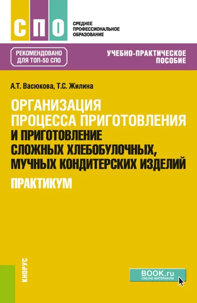 Обложка книги Организация процесса приготовления и приготовление сложных хлебобулочных, мучных кондитерских изделий. Практикум. (СПО). ТОП-50 СПО. Учебно-практическ, Васюкова Анна Тимофеевна