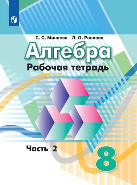 Обложка книги Алгебра. Рабочая тетрадь. 8 класс. Учебное пособие для общеобразовательных организаций. В двух частях. Часть 2., Минаева С. С., Рослова Л. О.