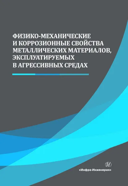 Обложка книги Физико-механические и коррозионные свойства металлических материалов, эксплуатируемых в агрессивных средах, Сергеев Николай Николаевич, Сергеев Александр Николаевич