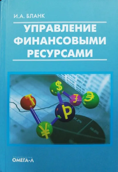Обложка книги Управление финансовыми ресурсами, Бланк И.А.