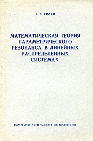 Обложка книги Математическая теория параметрического резонанса в линейных распределенных системах, Фомин В.