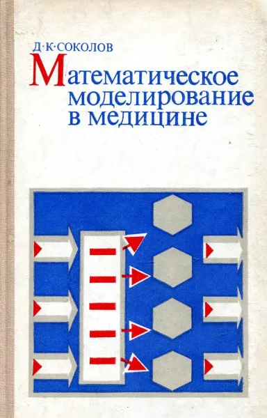 Обложка книги Математическое моделирование в медицине, Д.К. Соколов