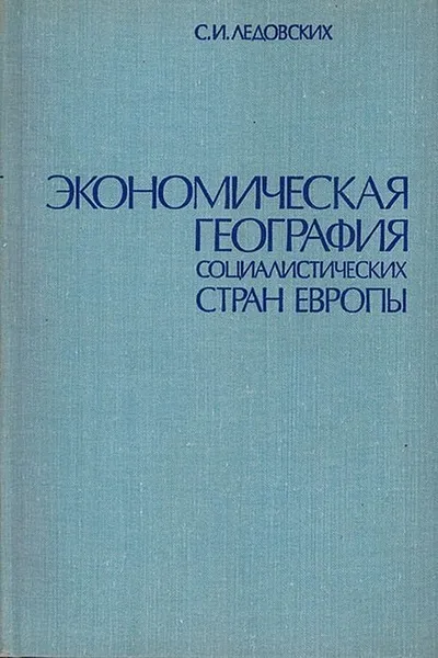 Обложка книги Экономическая география социалистических стран Европы, Ледовских С.И.