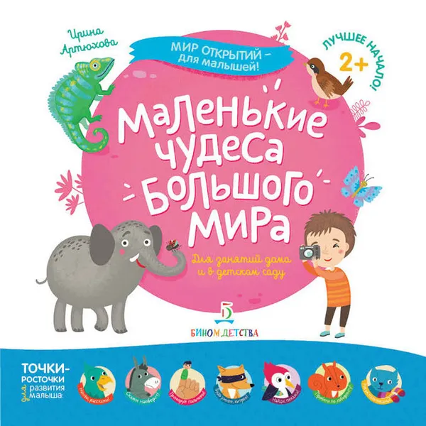 Обложка книги Маленькие чудеса большого мира, Артюхова И.С.