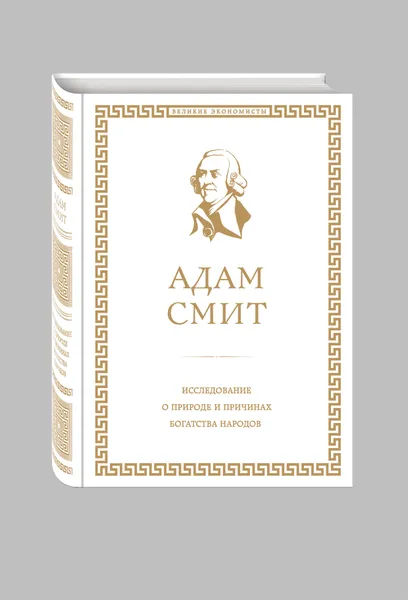 Обложка книги Исследование о природе и причинах богатства народов, Смит Адам