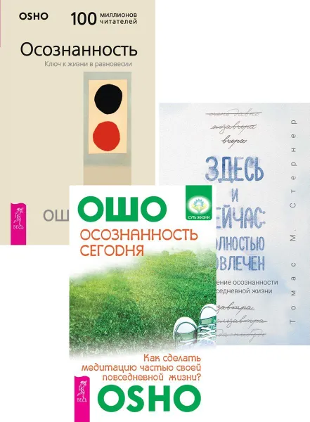 Обложка книги Здесь и сейчас + Осознанность + Осознанность сегодня , Стернер Томас М., Ошо