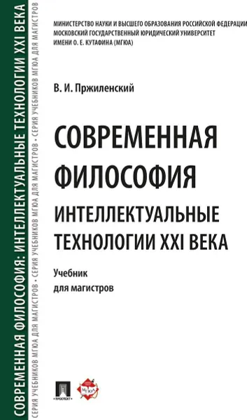 Обложка книги Современная философия. Интеллектуальные технологии XXI века. , Пржиленский В.И.