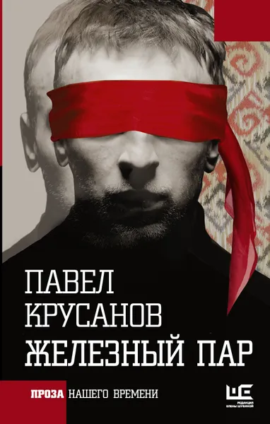 Обложка книги Железный пар, Крусанов Павел Васильевич