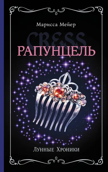 Обложка книги Лунные хроники. Рапунцель, Мейер Марисса