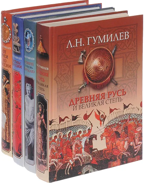 Обложка книги Л. Н. Гумилев (комплект из 4 книг), Гумилев Лев Николаевич