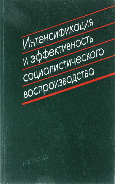 Обложка книги Интенсификация и эффективность социалистического воспроизводства, Браун А., Кинов Д., Рыбин В.