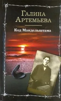 Обложка книги Код Мандельштама, Артемьева Галина