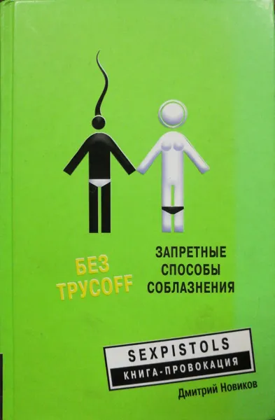 Обложка книги Без трусоff. Запретные способы соблазнения, Д. Новиков