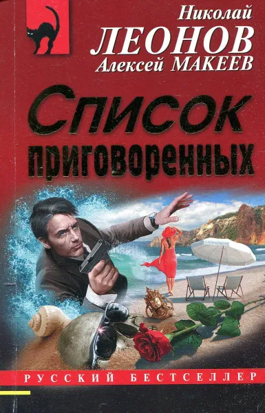 Обложка книги Список приговоренных, Алексей Макеев, Николай Леонов