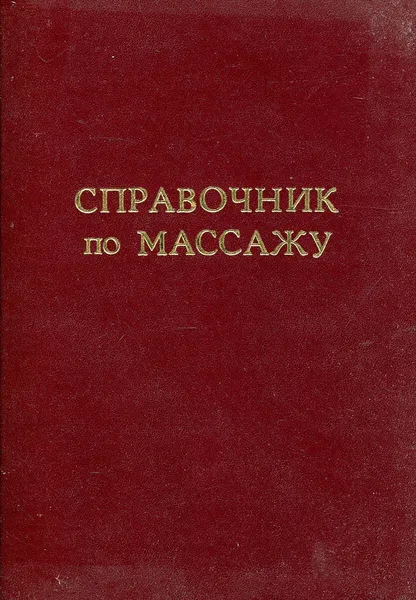 Обложка книги Справочник по массажу, В.И. Васичкин