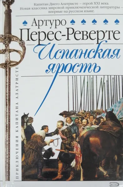 Обложка книги Испанская ярость, Артуро Перес-Реверте